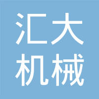 江西汇大机械技术有限公司