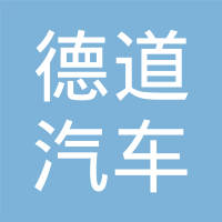 江苏德道汽车科技有限公司