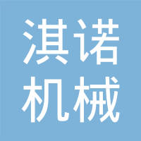 河南淇诺机械科技有限公司