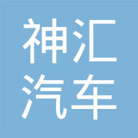 上海神汇汽车转向器有限公司