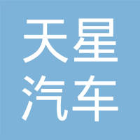 沈阳市天星汽车电器有限公司