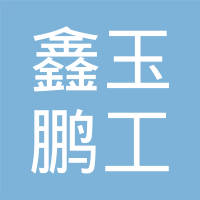 十堰市鑫玉鹏工贸有限公司