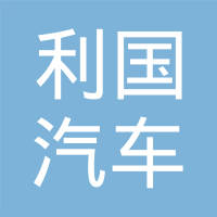 清河县利国汽车配件有限公司