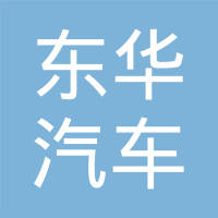 南京东华汽车内饰系统有限公司