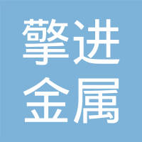 上海擎进金属制品有限公司