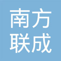 南京南方联成汽车零部件有限公司