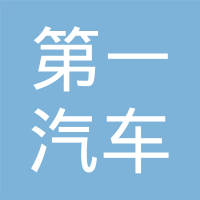 吉林市第一汽车配件厂