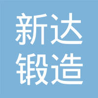 芜湖新达锻造有限公司