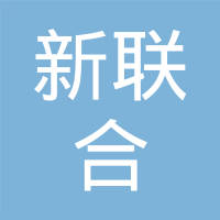 苏州新联合汽车配件有限公司