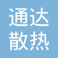 玉田县通达散热器厂