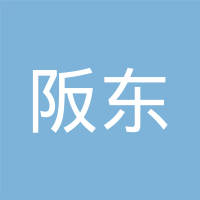 阪东（上海）管理有限公司