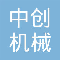 宁波中创机械配件有限公司