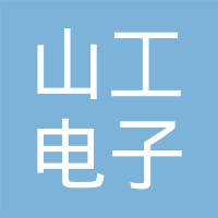 天津山工电子科技有限公司