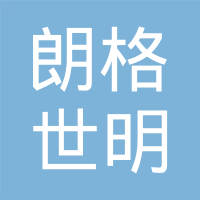 宁波朗格世明汽车部件有限公司