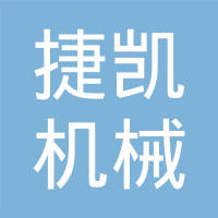 江西捷凯机械有限公司