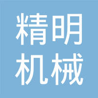 精明机械设备（大连）有限公司