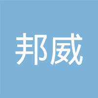 西安邦威电子科技有限公司