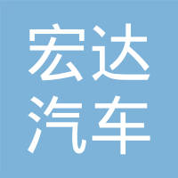 无锡市宏达汽车减震器有限公司