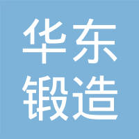 瑞安市华东锻造有限公司