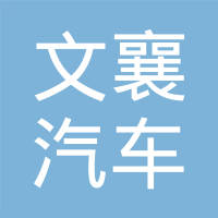 上海文襄汽车传感器有限公司