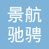 景德镇景航驰骋机械有限公司