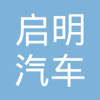 慈溪市启明汽车电器有限公司