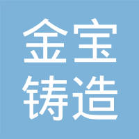 韶关金宝铸造有限公司