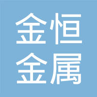 泊头市金恒金属制品有限公司