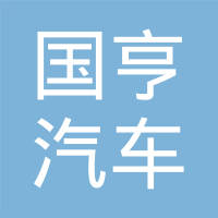 成都国亨汽车零部件有限公司