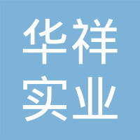新郑市华祥实业有限公司