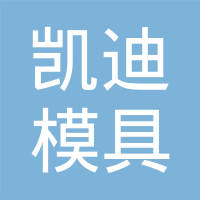 深圳市凯迪模具有限公司