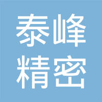 江苏泰峰精密机械有限公司
