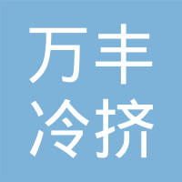 瑞安市万丰冷挤压有限公司