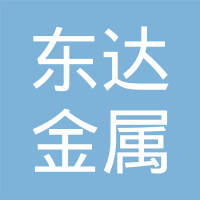 江阴市东达金属制件有限公司