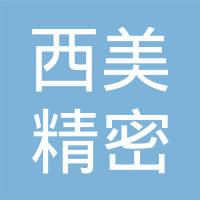上海西美精密模塑有限公司