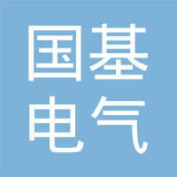 威海国基电气有限责任公司