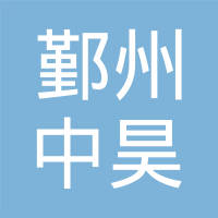 宁波市鄞州中昊金属制品有限公司