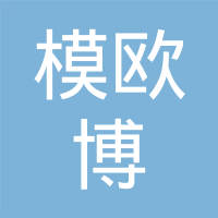 模欧博工程技术服务（上海）有限公司
