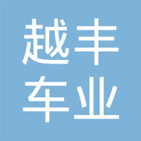 丹阳市越丰车业有限公司