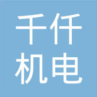 东莞市千仟机电有限公司
