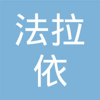 江西法拉依汽车空调有限公司
