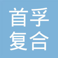 上海首孚复合材料有限公司