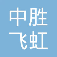 四川中胜飞虹轴瓦有限公司