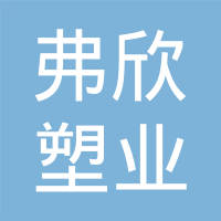 上海弗欣塑业有限公司