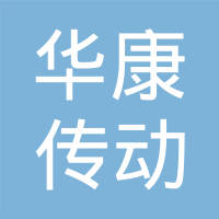 沈阳华康传动轴有限责任公司