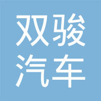 武汉双骏汽车齿轮制造有限公司