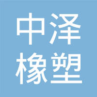 安徽中泽橡塑科技有限公司