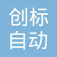 武汉创标自动化设备有限公司