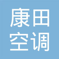 安徽康田空调科技有限公司
