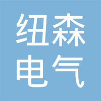 纽森电气制造（杭州）有限公司